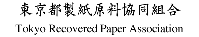 �����s�������������g���@Tokyo Recovered Paper Association