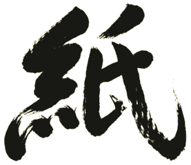 紙