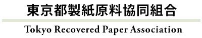 東京都製紙原料協同組合　Tokyo Recovered Paper Association
