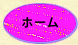 ホーム
