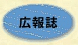 広報誌
