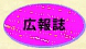 広報誌