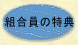 組合員の特典