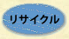 リサイクル