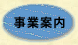 事業案内