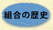 組合の歴史