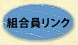 組合員リンク